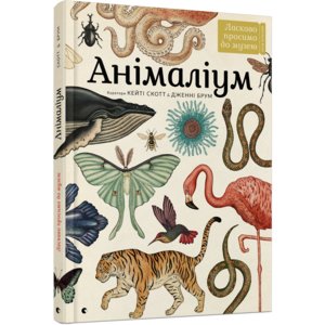 Книга "Анімаліум" Брум Дженни